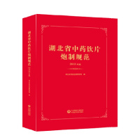 湖北省中药饮片炮制规范 湖北省药品监督管理局 编