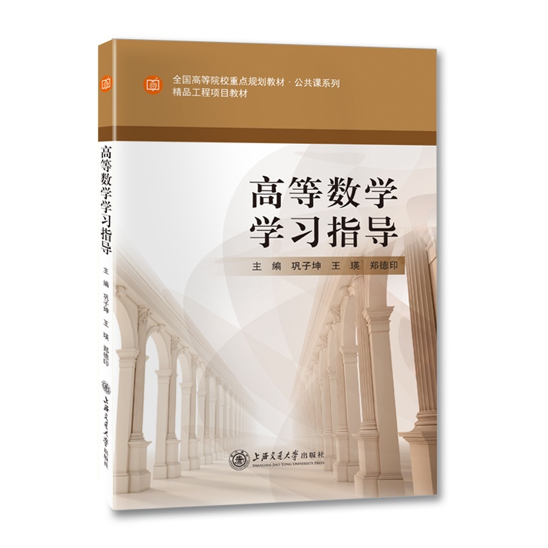 [正版]高等数学学习指导//作者:巩子坤