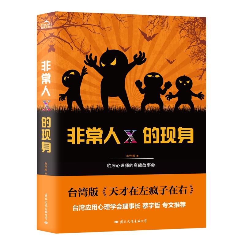 非常人X的现身(临床心理师的高能故事会。台湾版《天才在左疯子在右》,台湾应用心理学会理事长专文作序推荐!)