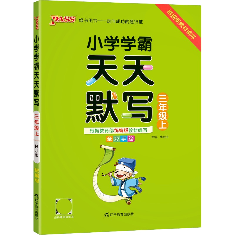 [正版2021秋]绿卡图书小学学霸天天默写 三年级上册 3年级上册全彩手绘教材同步练习课后巩固知识拓展天天练习册作业