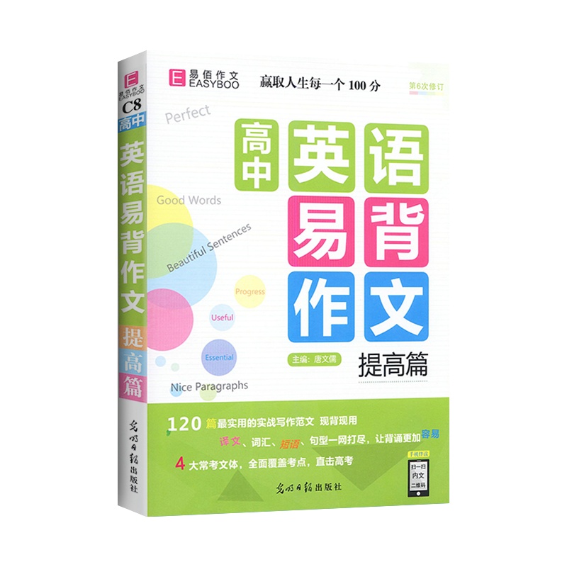 [正版2022版]易佰作文 高中英语易背作文提高篇 高一二三高考写作满分作文佳作欣赏满分类作文大全范文资料辅导高