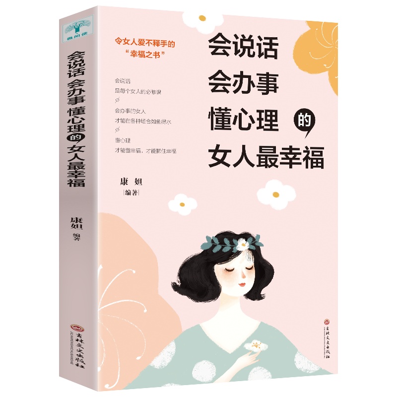 正版 女性励志书籍做个会说话会办事懂心理的女人最幸福 青春成功励志书籍做人做事社交礼仪说话口才幽默沟通技巧提升修养