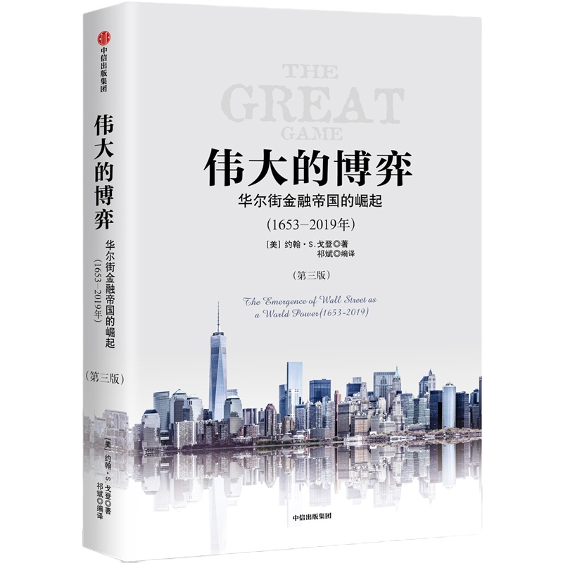 伟大的博弈 华尔街金融帝国的崛起(1653-2019)(第3版) [美]约翰·S.戈登 著 祁斌 译 经管、励志 文轩网
