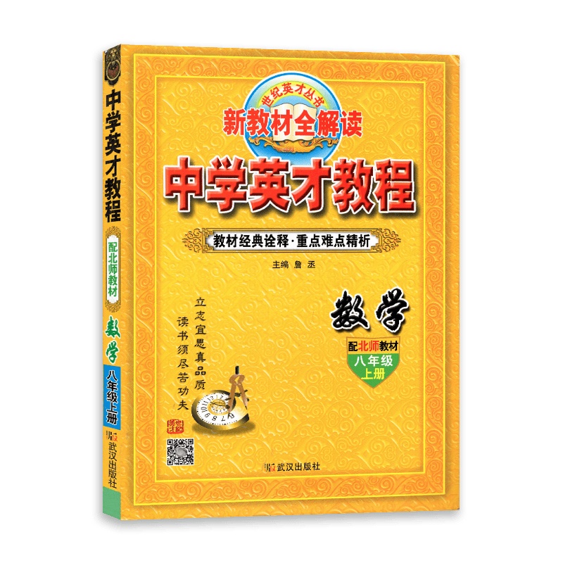 [2021秋正版]世纪英才中学英才教程数学八年级上册 北师版BS 初二8年级上册 新教材全解读 教材同步解析同步练习