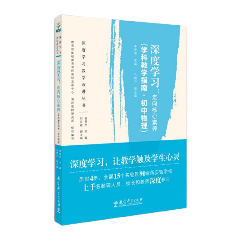 深度学习:走向核心素养(学科教学指南·初中物理) 李春密,教育部基础教育课程教材发展中心,课程教材研究所 等 编 文教 
