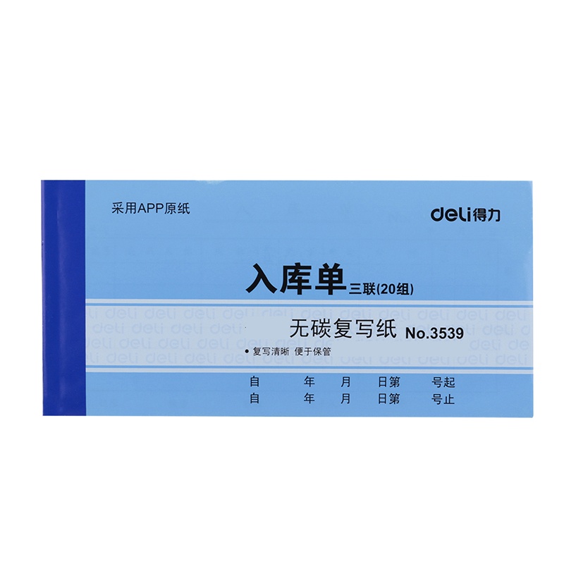 得力deli3539三联无碳复写入库单据入库单收据 财务办公用品54K 优质无碳复写纸15本装