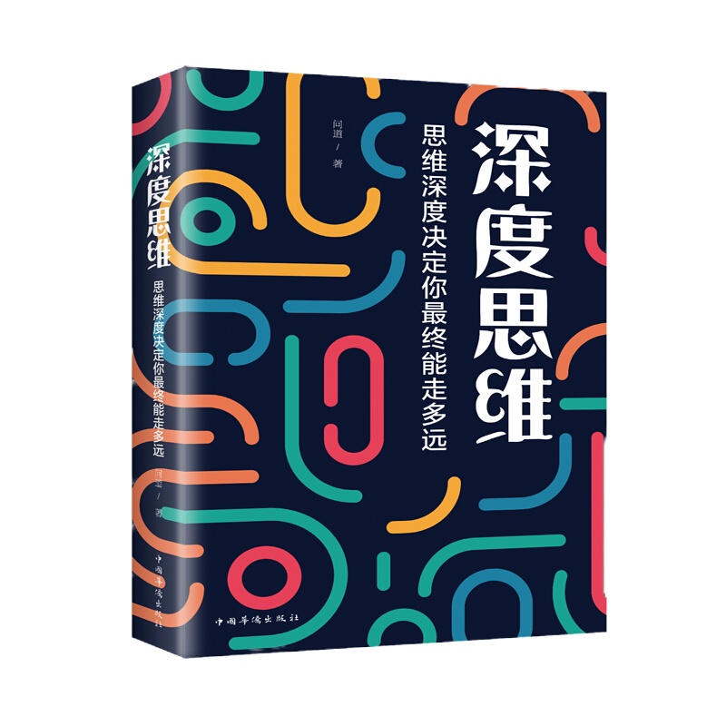 深度思维:思维深度决定你最终能走多远