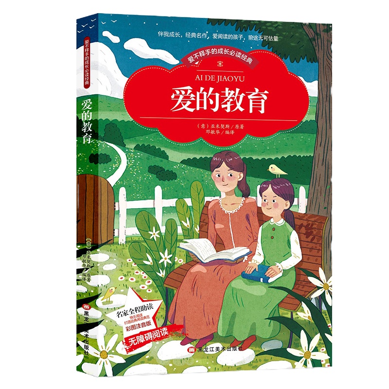 爱的教育 小学生版课外书阅读书籍 儿童小学世界名著书籍(彩图注音版)