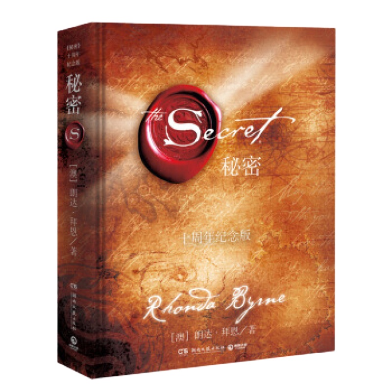 正版XIP 正版 秘密(2017年十周年纪念版)/朗达·拜恩//湖南文艺出版社/新华书店书籍