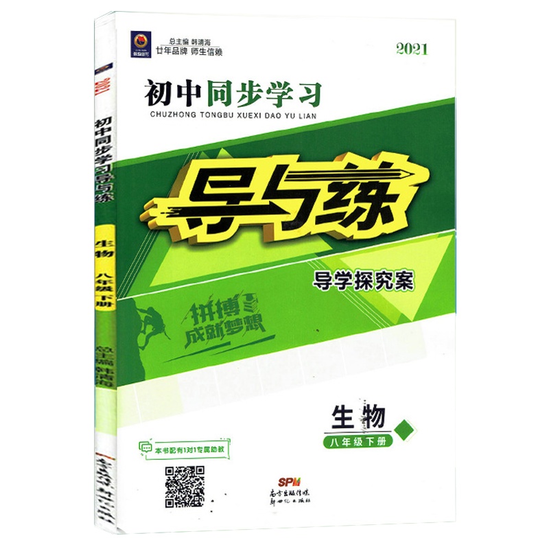 2021版瀚海图书 初中同步学习 导与练 导学探究案 生物 八年级下册 人教版RJ 8年级下册生物同步练习册附试卷 答案