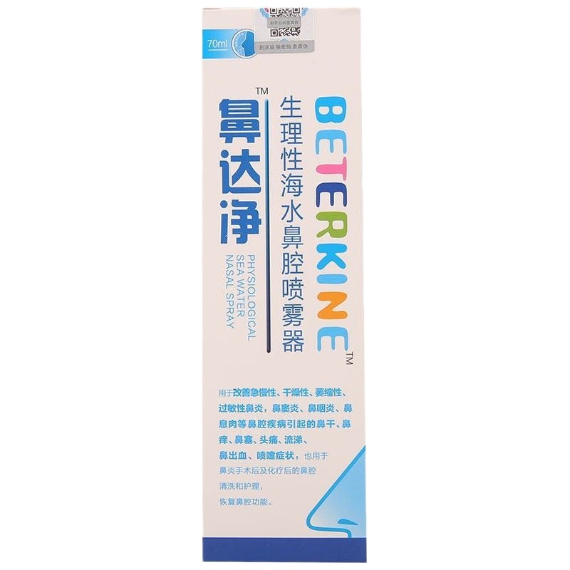 鼻达净生理性海水鼻腔喷雾器70ml鼻腔护儿童成人孕妇洗鼻喷雾鼻涕