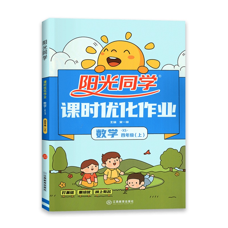 [2021秋正版]阳光同学课时优化作业本三年级上册数学 西师版XS小学3年级上册 教材同步练习册打基础重培优同步练习