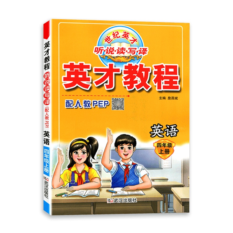 [2021秋正版]世纪英才 英才教程四年级上册英语人教版 4年级上册RJPEP版 思维拓展训练同步教材辅导资料书小学