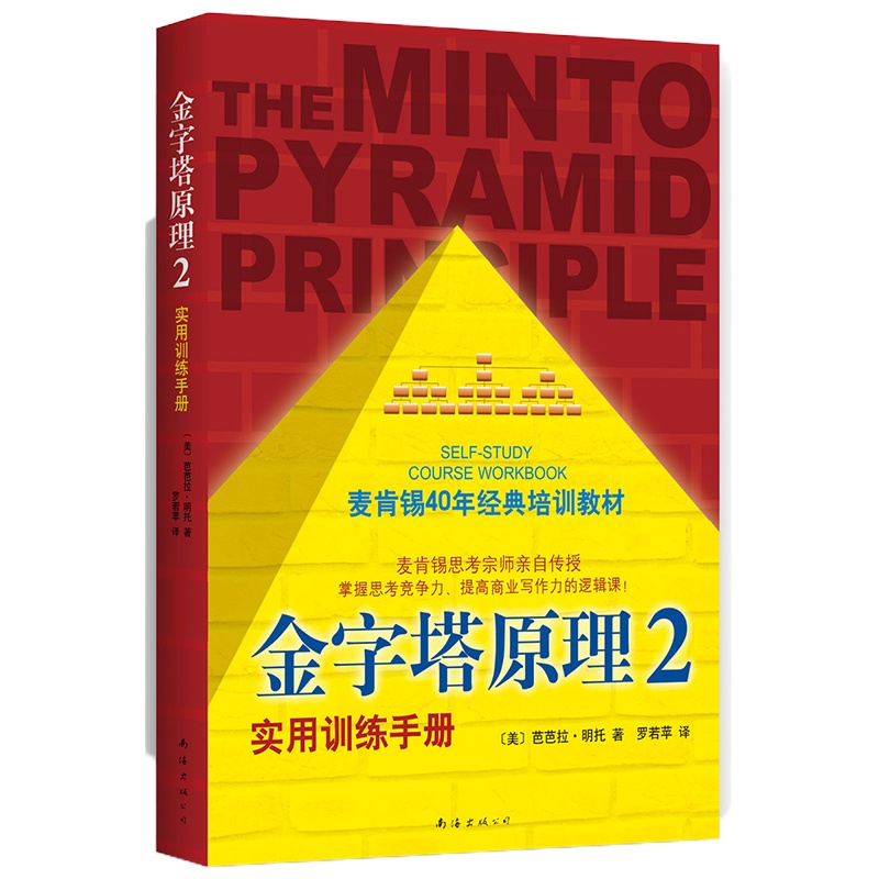 金字塔原理2 实用训练手册