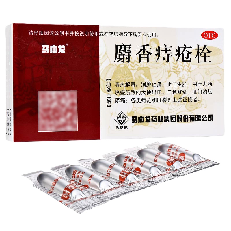 5盒超划算]马应龙麝香痔疮栓1.5g*6粒清热解毒消肿止痛,止血生肌。用于大肠热盛所致的大便出血,血色鲜红、肛门烧热疼痛