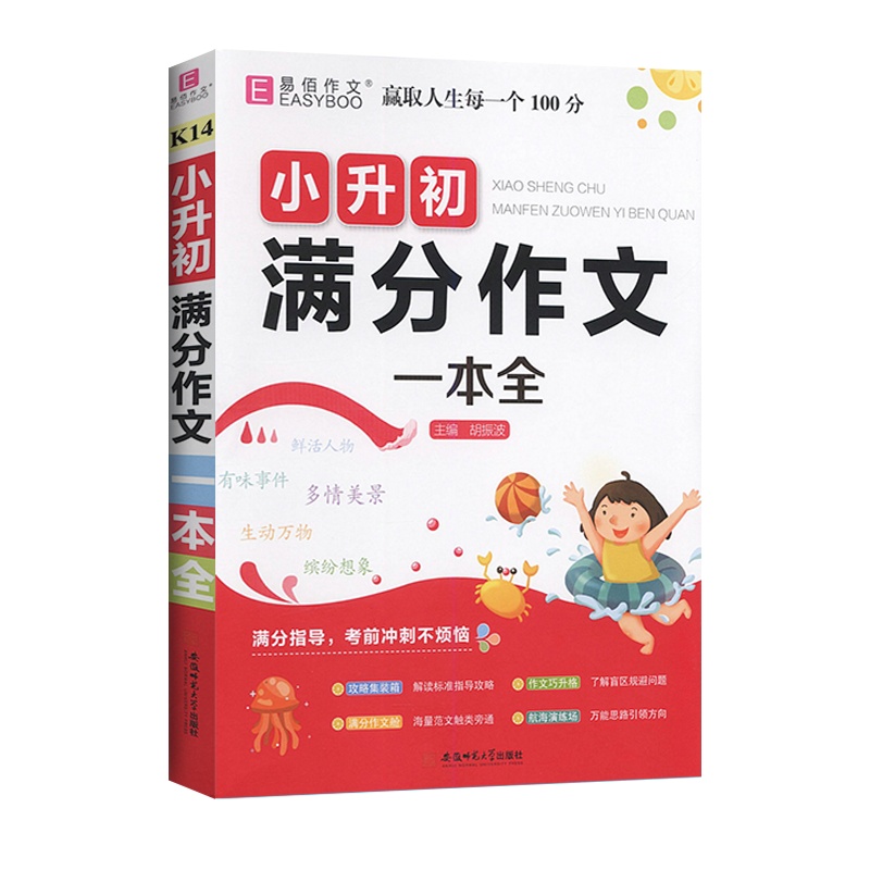 [2022版]易佰作文小升初满分作文一本全小学教辅通用版精选分类满分作文书范文素材大全资料辅导书 安徽师范大学出版社