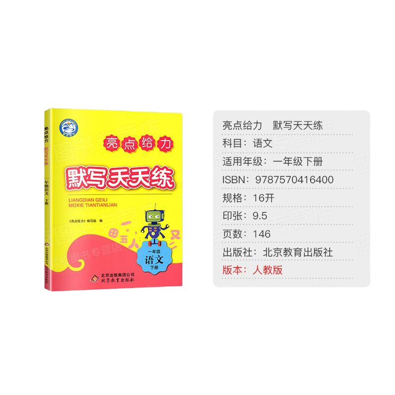 2020春亮点给力默写天天练 一年级语文下册 人教版 小学1年级下册语文教材同步课时课堂作业练习册含单元期中期末复习