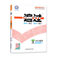 [2022正版]天星教育一遍过 高中地理(必修第一册)人教版RJ 高一教材同步练习知识梳理基础巩固拓展提升考点分析真