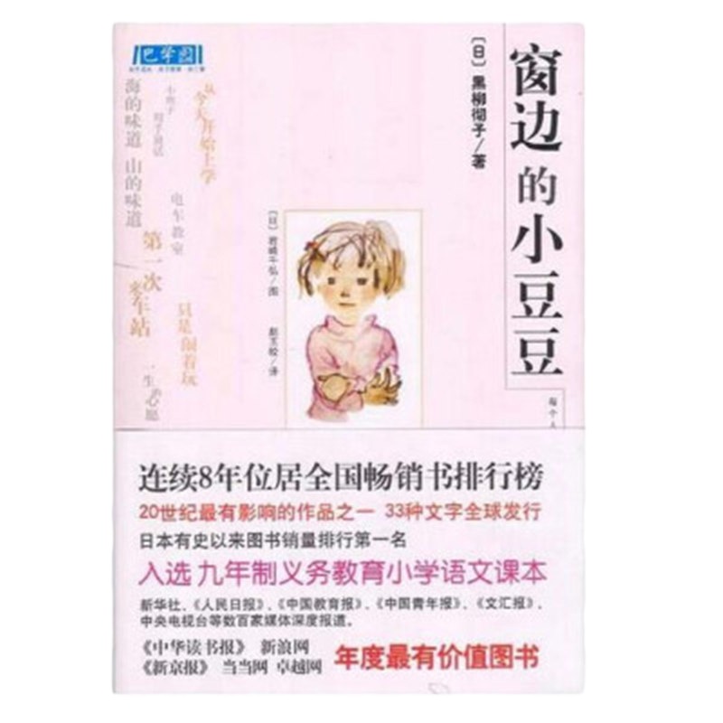窗边的小豆豆 正版小学生少儿童课外读物小说文学图书籍6-7-8-9-10-12岁三四五六年级必读课外阅读书文学