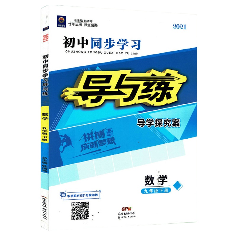 2021版瀚海图书 初中同步学习 导与练 导学探究案 数学 九年级下册 人教版RJ 9年级下册数学同步练习册附试卷 答案