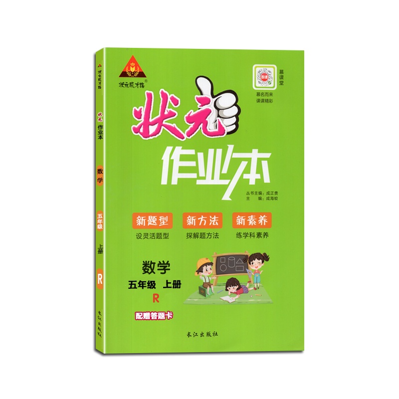 [2021秋正版]状元成才路 状元作业本小学数学五年级上册人教版5年级上册RJ版小学同步练习辅导书籍根据新教材编写