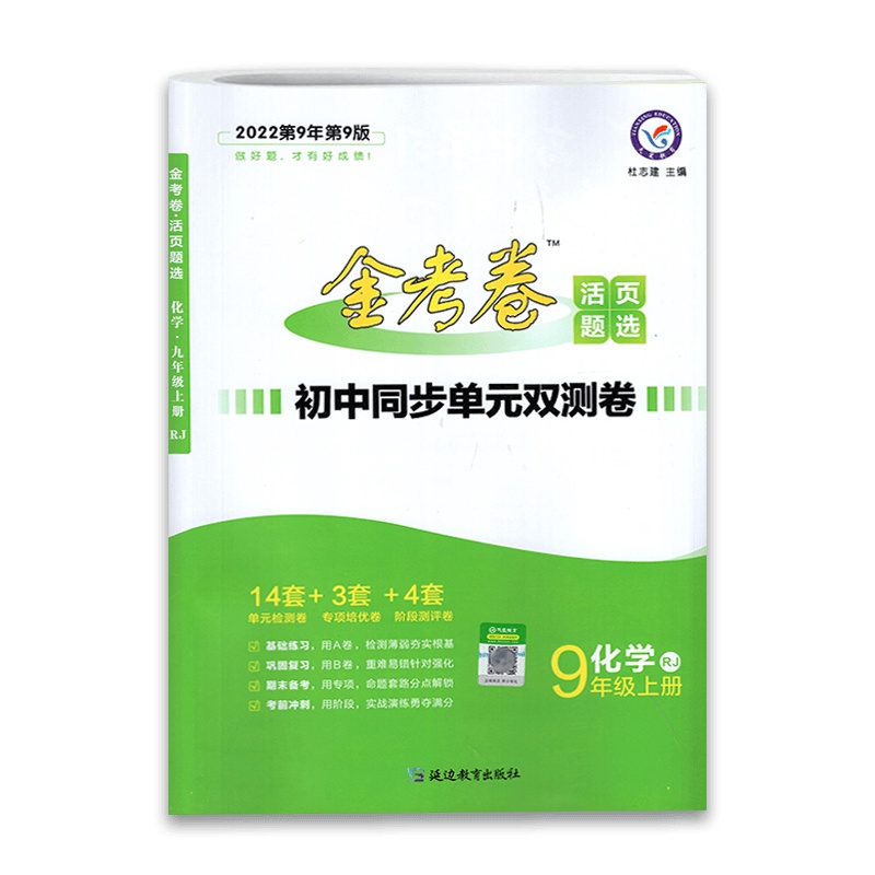 [2022正版]金考卷活页题选 英语九年级上册 人教版RJ 初三英语9年级上册 名师名题单元双测卷试卷活页检测题期末