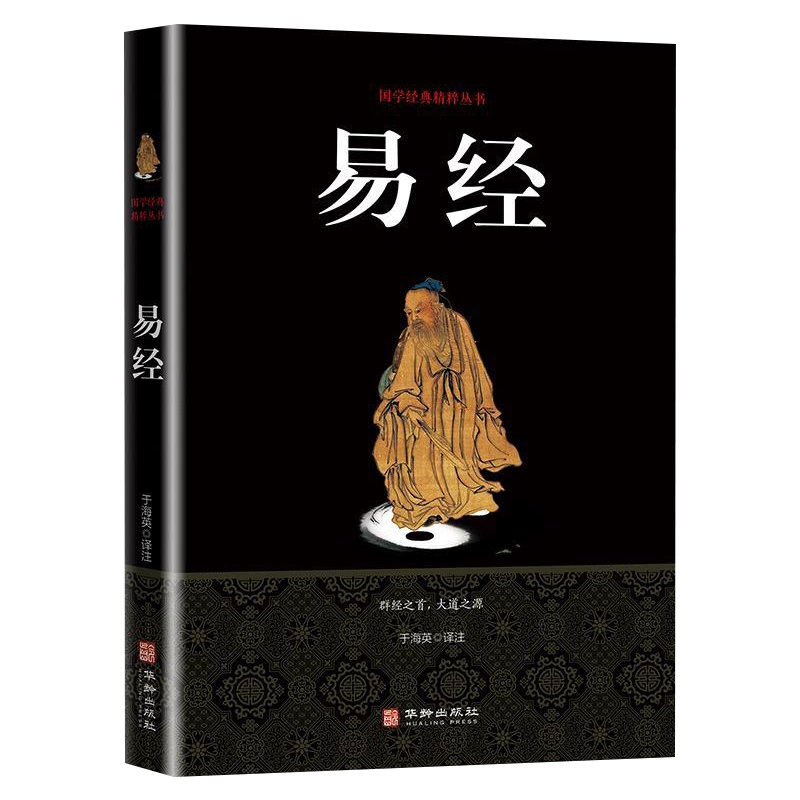 正版 易经全书入 国学经典精粹丛书 周易全书 易经的智慧 曾仕强 奇遁甲八卦风水书古代文学中国哲学书籍