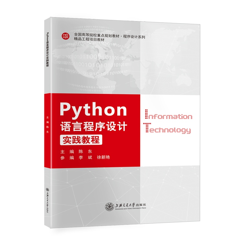 [正版]  Python语言程序设计实践教程 上海交通大学出版社 陈 东