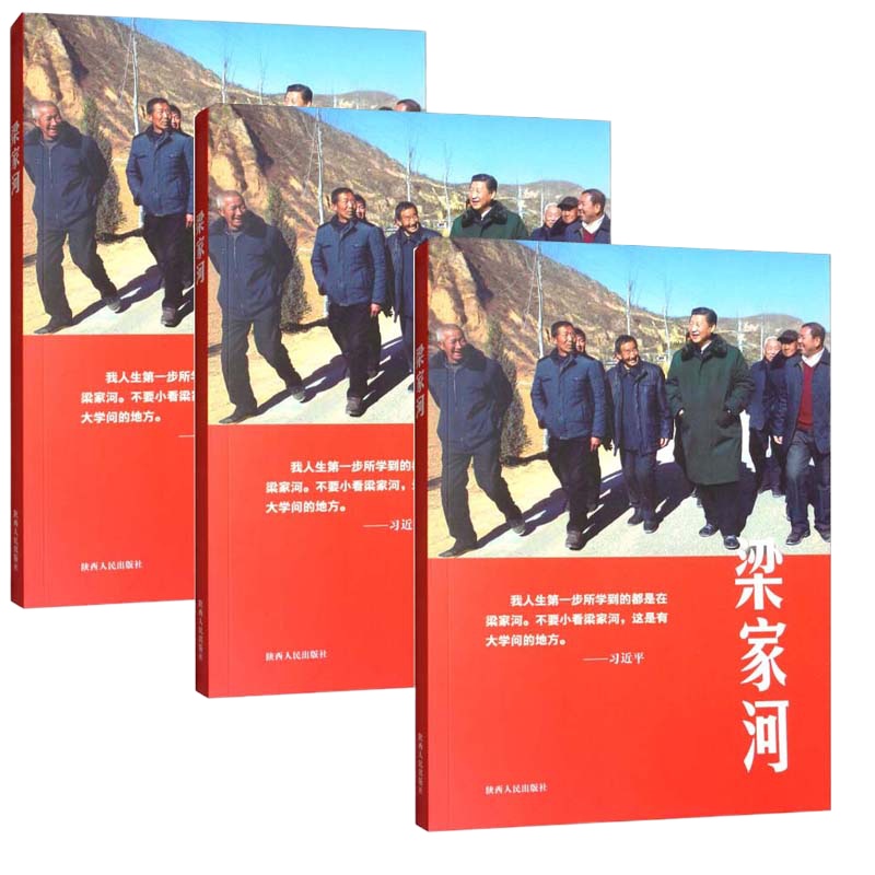 梁家河 9787224127232