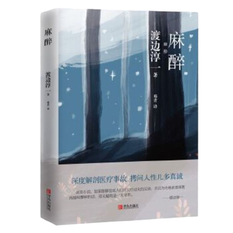 麻醉 渡边淳一著 刻骨铭心的医情小说 对一起医疗事故做了深度解剖拷问人性几多真诚 促成对于医疗过失的反省社会小说外国
