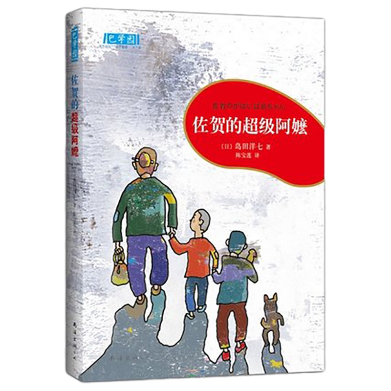 schoolchild佐贺的超级阿嬷 岛田洋七著 6-12岁外国儿童文学