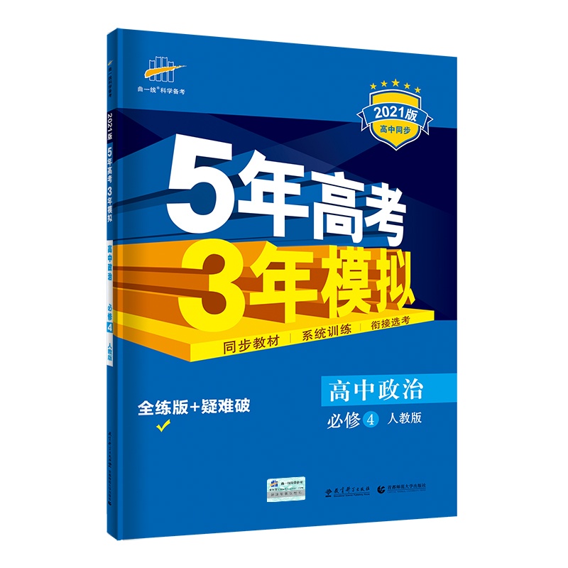 曲一线官方正品2021版5年高考3年模拟政治必修4人教版 必修四教材课本同步训练教辅五年高考三年模拟53高中政治同步练习