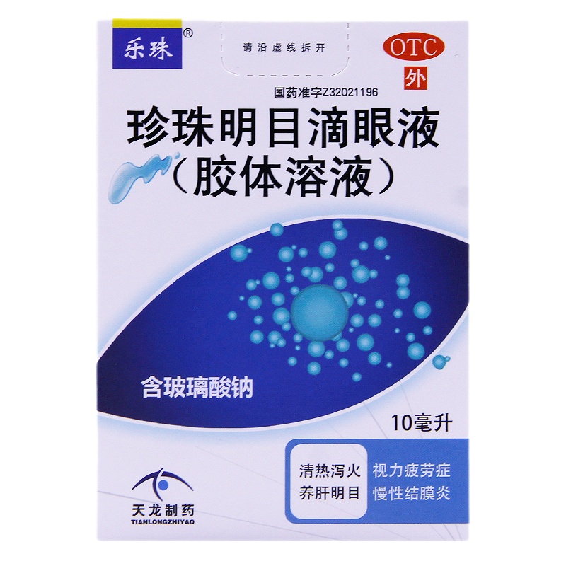 乐珠 珍珠明目滴眼液 10ml 抗疲劳清热泻火养肝明目结膜