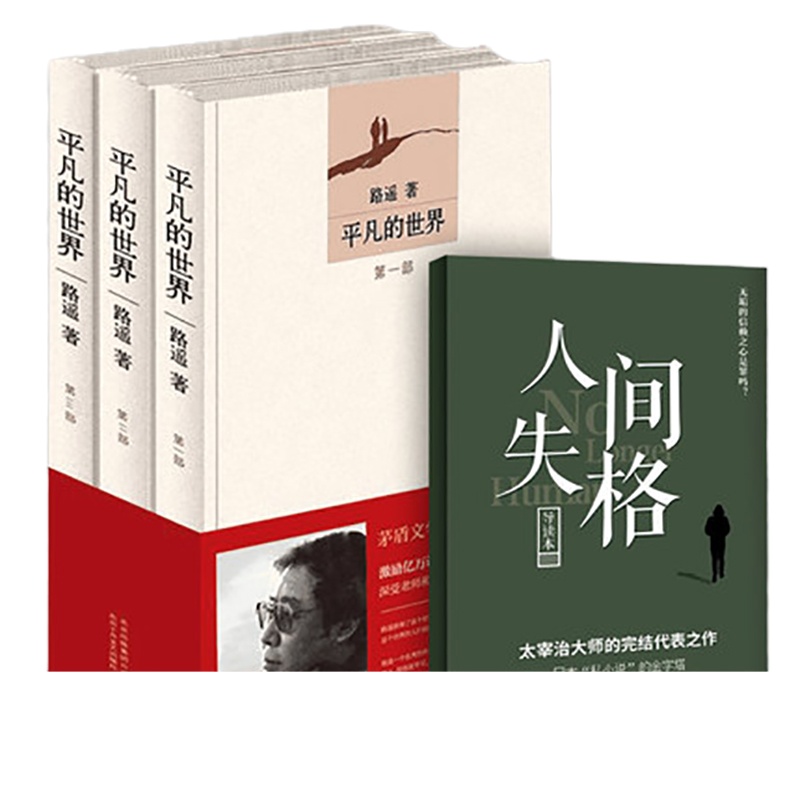 schoolchild平凡的世界全三册路遥人生正版原著太宰治书精完整装版文学小说