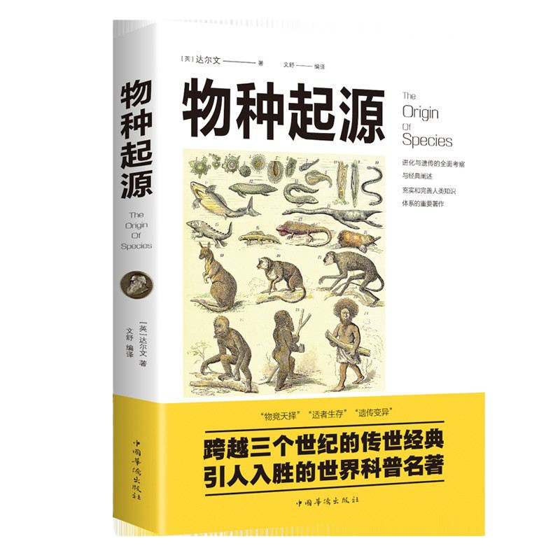 物种起源 正版达尔文物种演化起源生物进化论进化岛生物学书籍生命科学名著生命之书