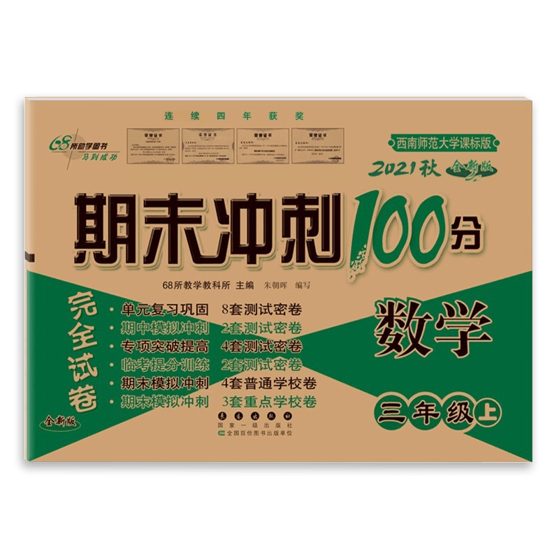 [2021秋正版]68所期末冲刺100分数学三年级上册西师版3年级上册XS版小学完全试卷单元期中期末试卷同步练习册模