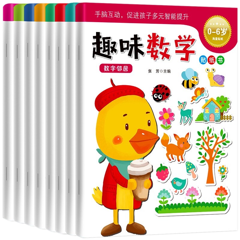 趣味数学贴纸书全8册 2-6岁数学启蒙贴纸书宝宝早教益智游戏启蒙