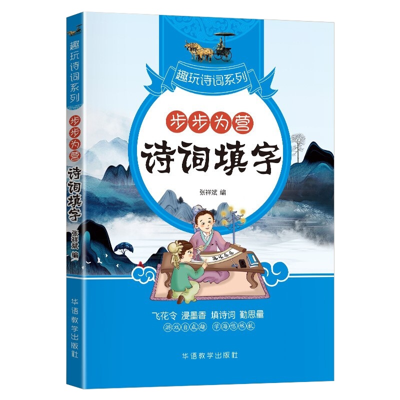诗词填字步步为营趣玩诗词系列诗词爱好互动性文字游戏涵盖中小学教学大纲中国传统诗集诗词优秀篇目初中高中适用攻克题目趣玩诗词