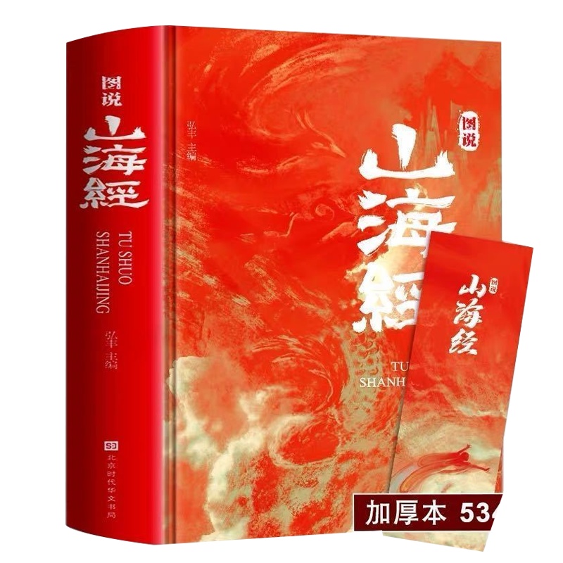 山海经正版全集无删减 彩图珍藏版经典画册图解【534页 全18卷】