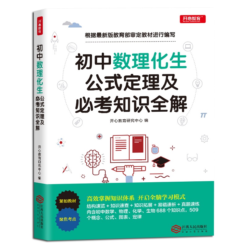 开心教育 初中数理化生知识大全公式定理中考知识全解复习资料辅导书题库 初一二三七八九年级数学物理化学生物知识大全中考教辅