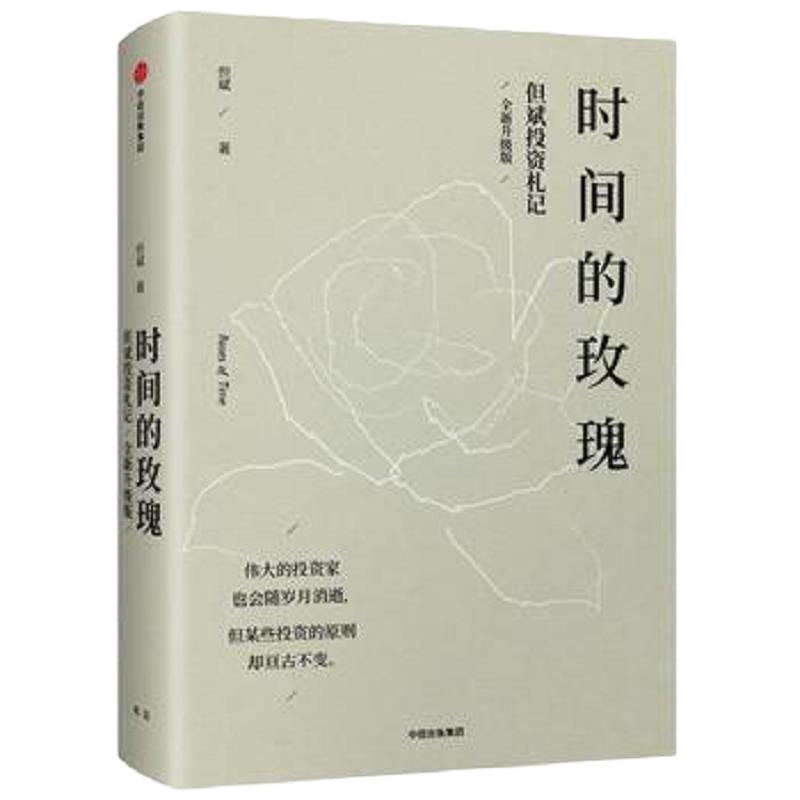 时间的玫瑰 9787508688640 正版 但斌 中信出版社