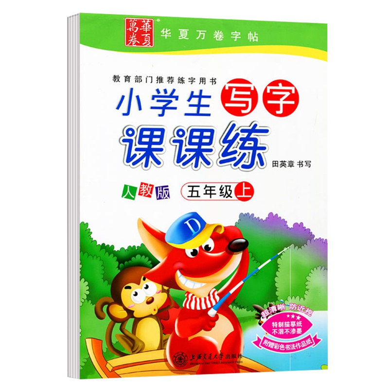 新课标人教版小学生写字课课练5五年级上册语文同步练字用书字贴字帖钢笔铅笔硬笔书法临摹描红练习册田英章书写华夏万卷