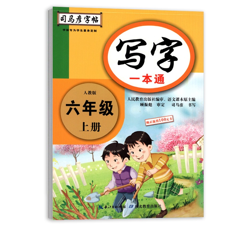 [正版2021秋]司马彦字帖写字一本通 小学语文六年级上册RJ人教版 6年级上册描红字帖教材同步写字课课练钢硬笔字帖