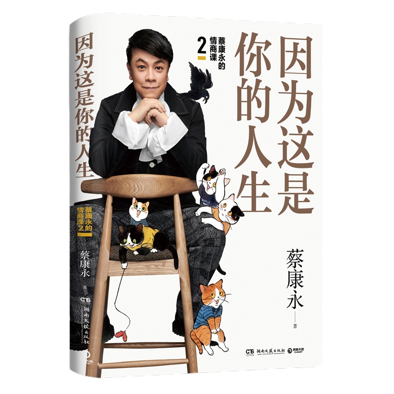 因为这是你的人生 蔡康永 著 经管、励志 文轩网