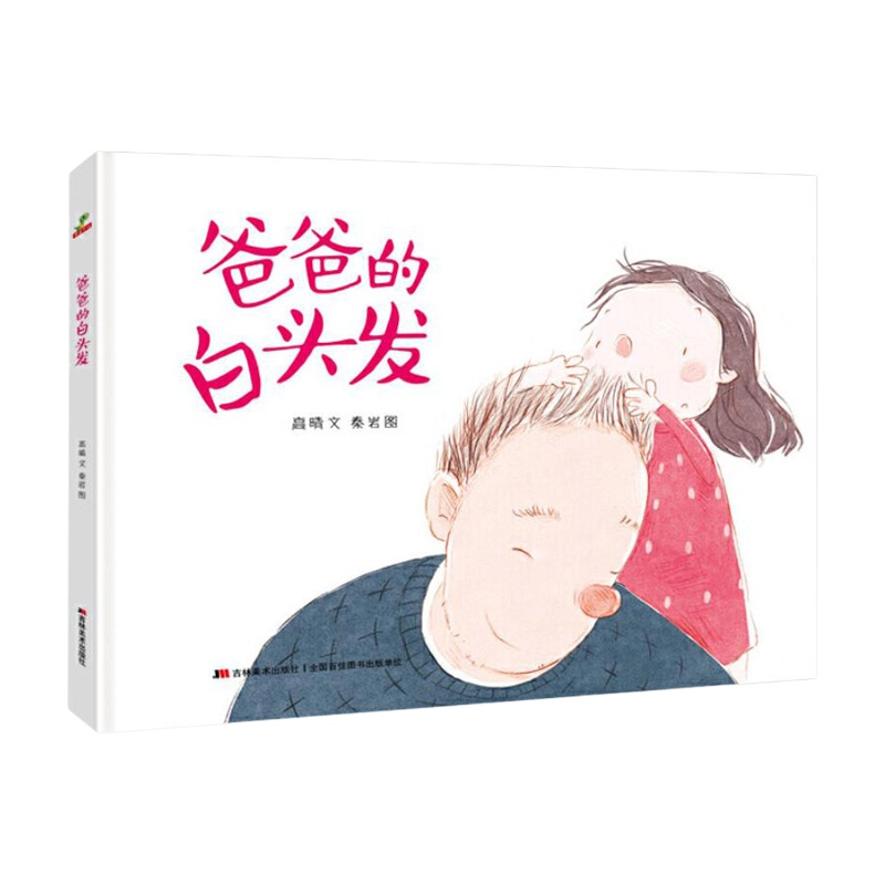 [精装硬壳]爸爸的白头发儿童绘本故事书2-3-4-5-6周岁幼儿园书籍小班中大班老师推荐学前早教宝宝睡前故事