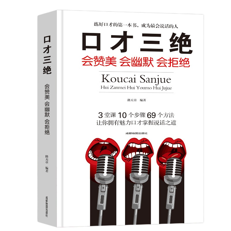 口才三绝 会赞美会幽默 会拒绝 说话技巧书 演讲口才训练书籍 社交与人沟通书籍人际关系幽默聊天谈判销