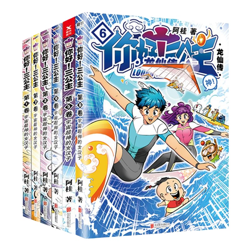 正版 你好三公主漫画书全集全套6册 龙仙传123456 疯了桂宝阿桂漫画作品集 励志搞笑漫画书校园文学卡通故事书动漫