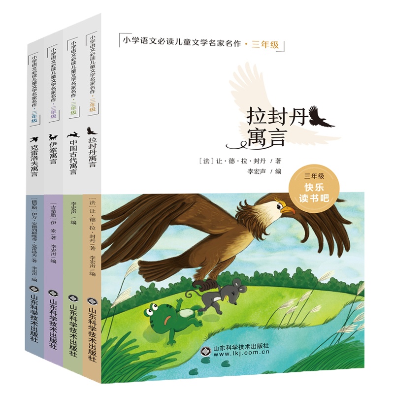 [学校指定]全套4册 中国古代寓言故事 伊索寓言 克雷洛夫寓言 拉封丹 快乐读书吧三年级课外书必读 小学生版3精选全集下