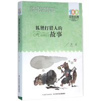 狐狸打猎人的故事金近9787556043699