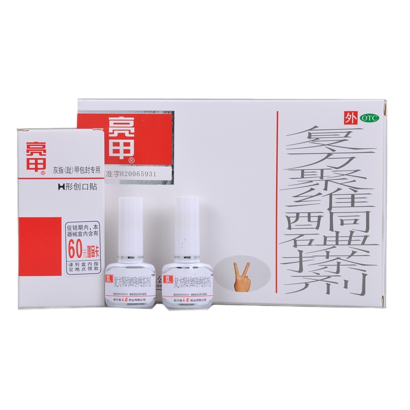 亮甲 复方聚维酮碘搽剂 3ml×2瓶 灰指甲脚趾亮甲液软甲膏抑菌液